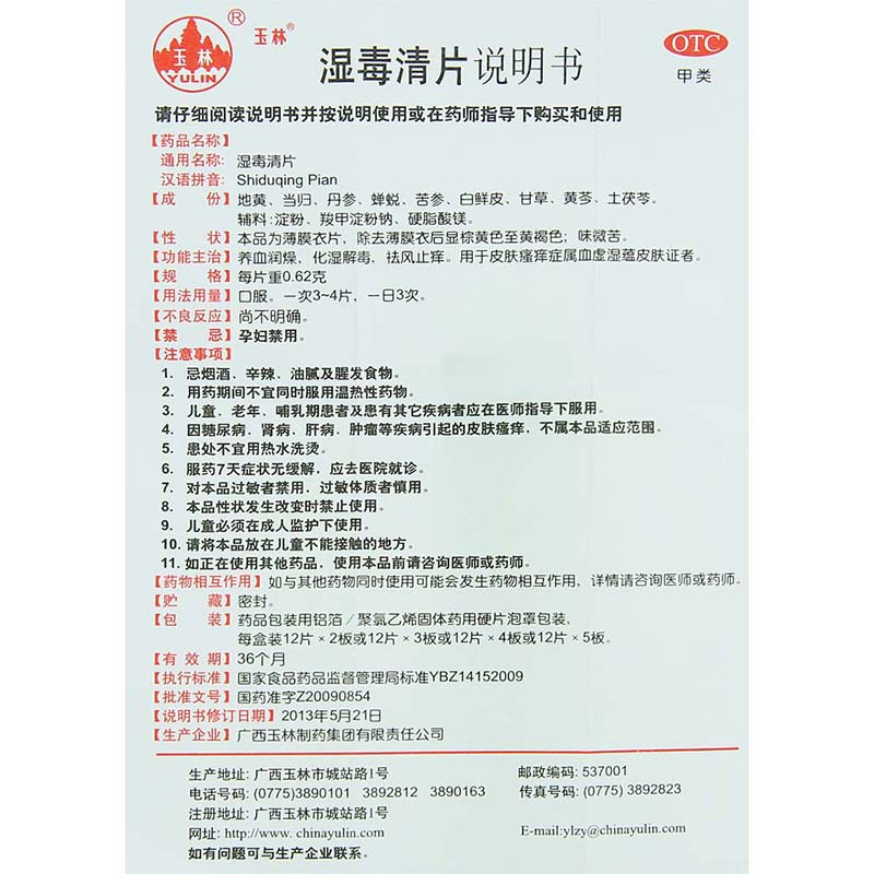 玉林 湿毒清片 0.62g*24片 标准装【图片 价格 品牌 报价】-京东