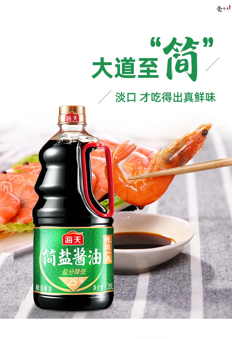 海天简盐酱油1.28l/桶 薄盐生抽减盐酱油炒菜火锅凉拌调味料 简盐酱油