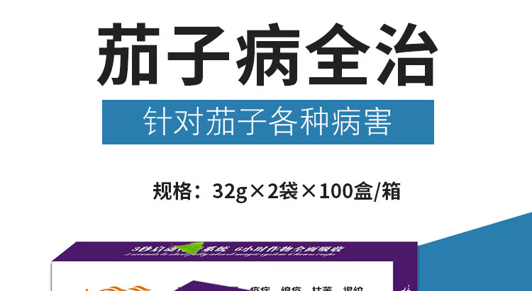 茄子病全治杀菌剂茄子专用药灰霉霜霉病白粉炭疽病枯萎黄萎病毒病10盒
