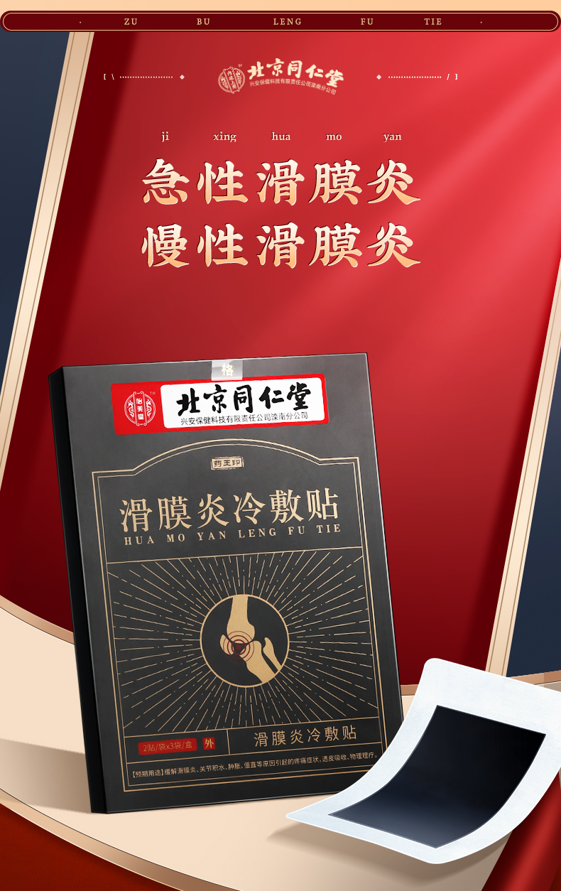 北京同仁堂膝盖疼痛专用滑膜炎贴冷敷贴 老字号膝盖疼痛积水积液韧带