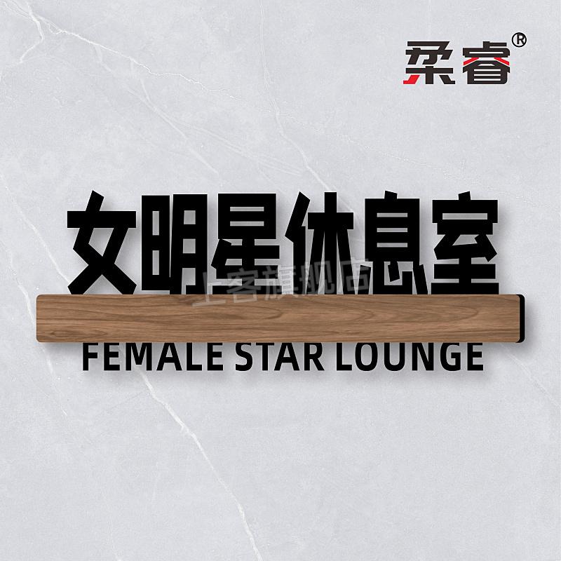 牌子定制贴汤臣一品不醒人室创意个性diy订制门房间号家用号码不醒人