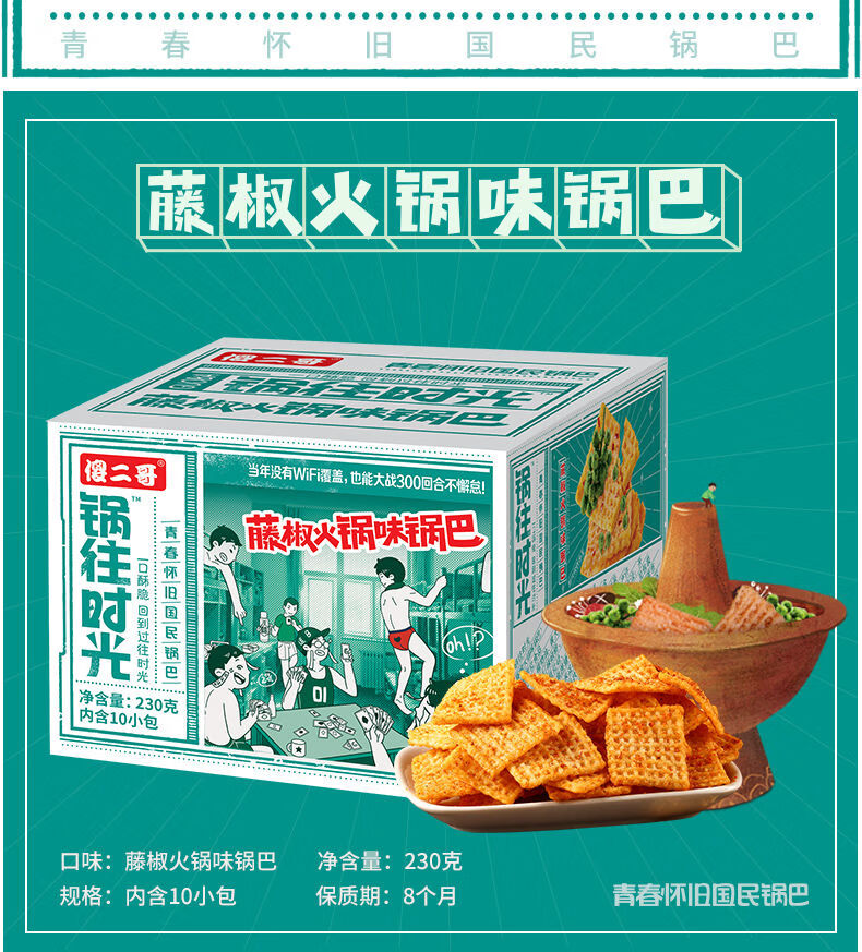 傻二哥锅往时光锅巴230克整盒零食便宜网红零食休闲食品蟹香蛋黄味1盒
