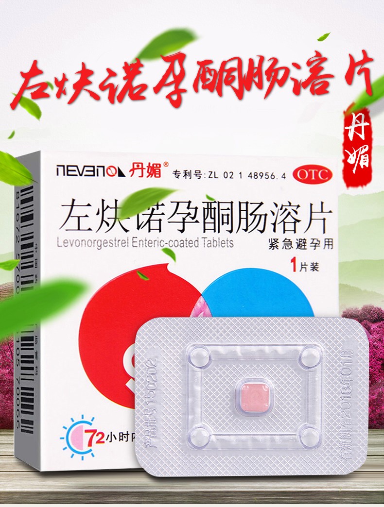 丹媚 左炔诺孕酮肠溶片1片 事后72小时紧急药口服紧急药 【1盒装】低