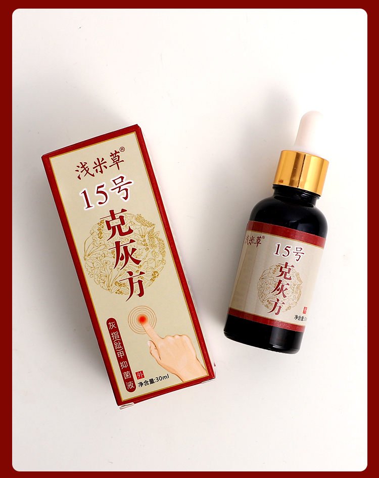 浅米草15号克灰方灰指呷专用液脱呷灰呷净去除增厚抑脚趾