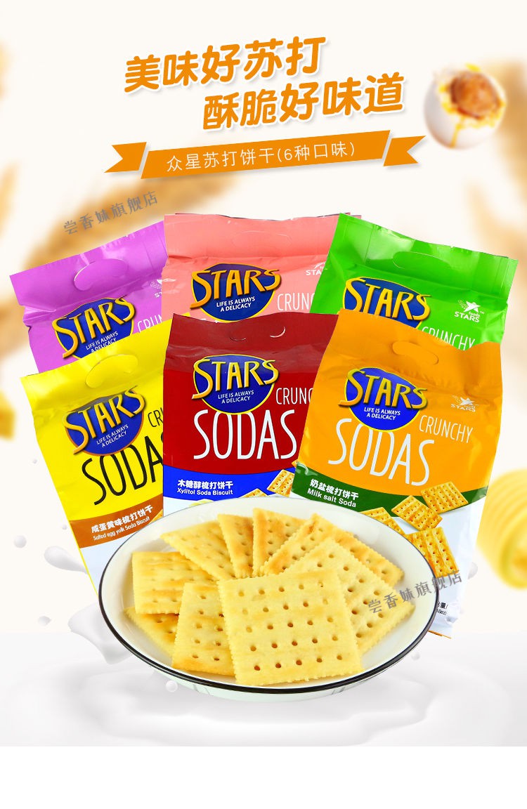 香港众星苏打饼干 香港众星苏打饼干stars sodas奶盐咸味400g零食