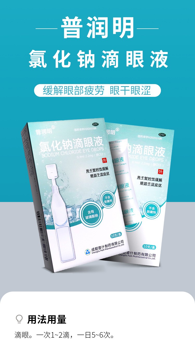 普润明氯化钠滴眼液10支眼睛干涩症隐形眼镜美瞳眼药水视疲劳眼部用可