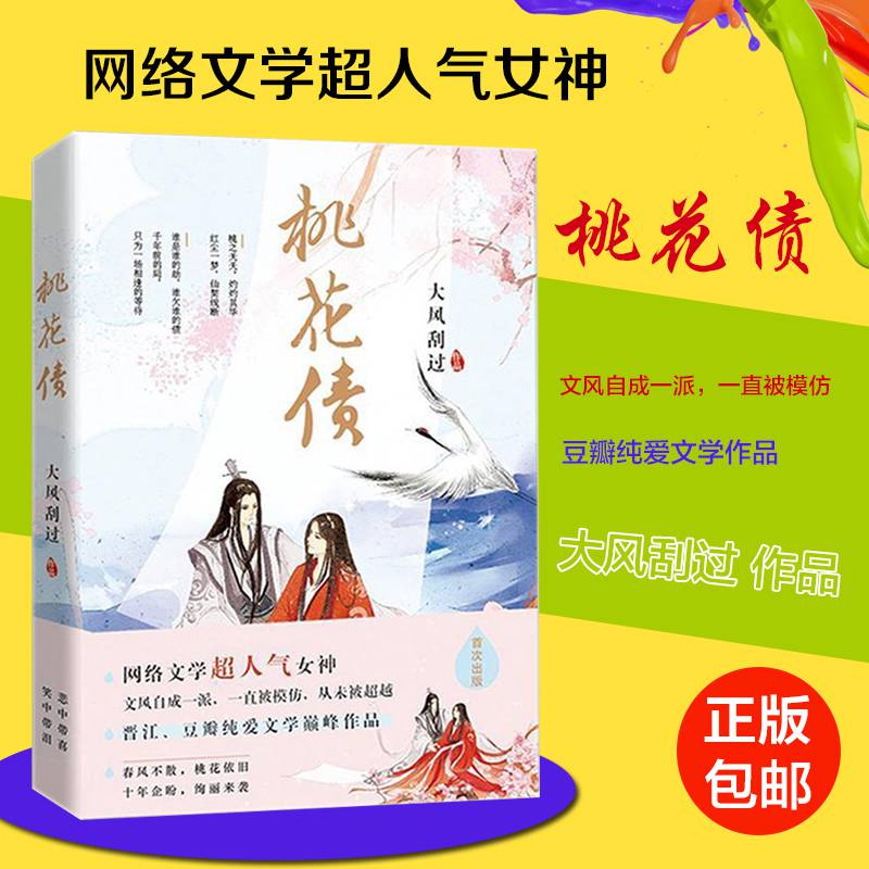 正版桃花债小说大风刮过晋江豆瓣纯爱古典爱情长篇文学网络青春仙幻