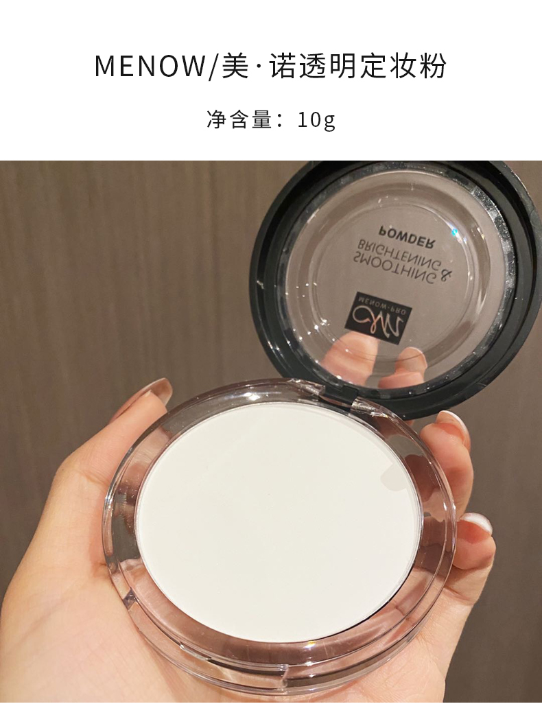 menow美诺透明散粉控油定妆粉水学生国货晚安散粉美诺透明色粉饼10g