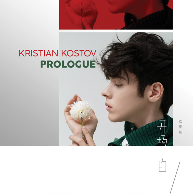 3，現貨 小K 尅裡斯KristianKostov - Prologue開場白 隨機簽名照