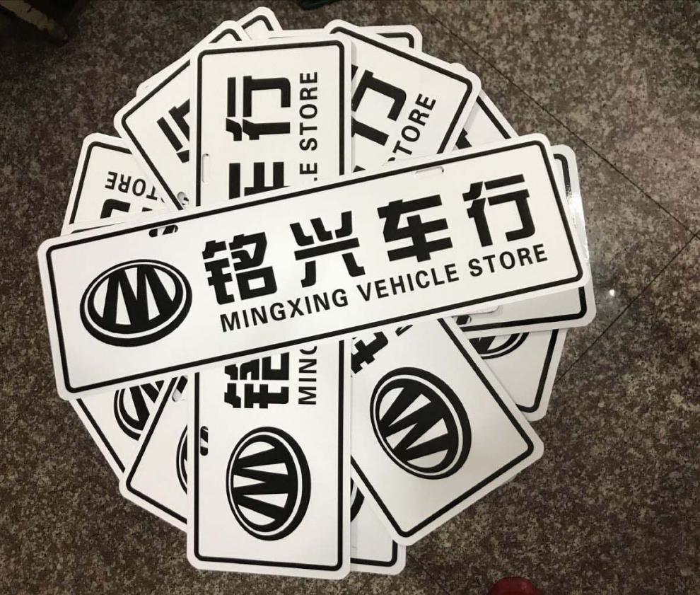 汽车广告车牌拉丝银定制双色板pvc标牌4s店车行广告牌新能源定做批量