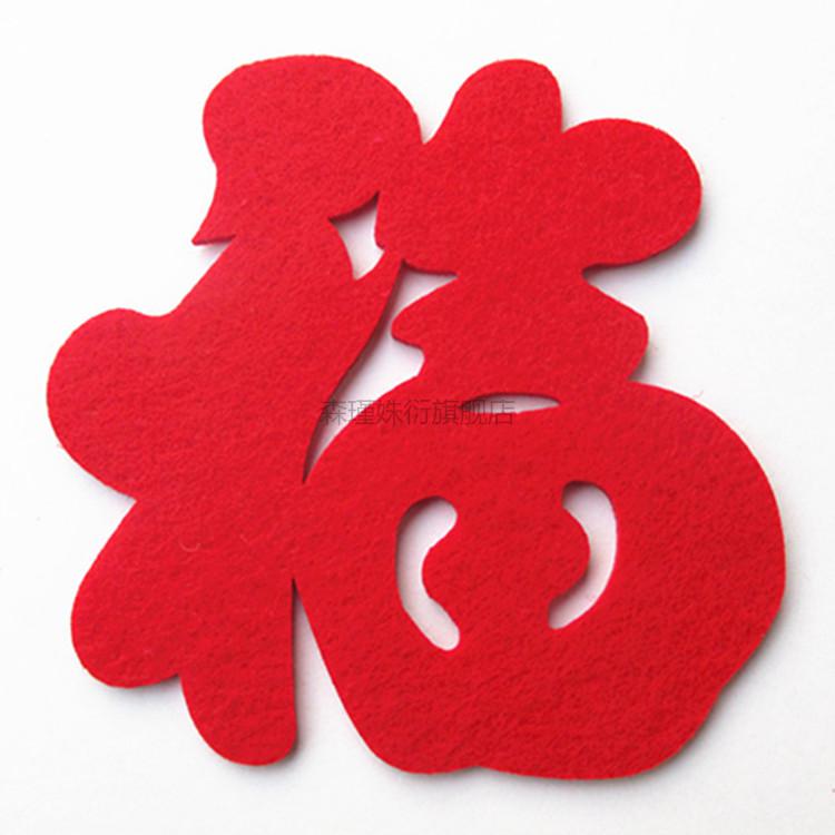 福字门贴绒布大号乔迁新居福字门贴立体电视墙装饰福字贴绒布大号窗花