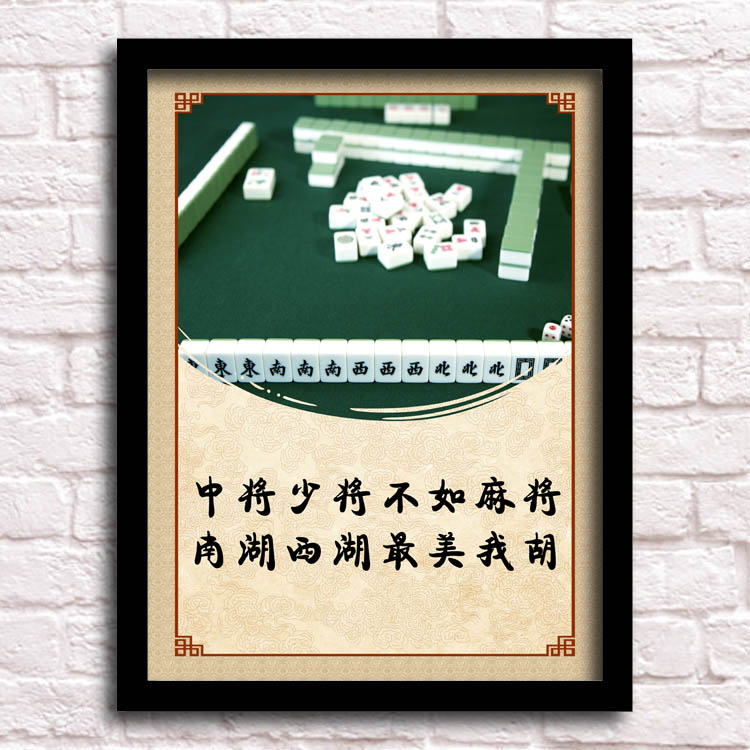 精选好货棋牌室挂画麻将馆装饰画棋牌室茶楼创意搞笑标语茶馆挂画娱乐