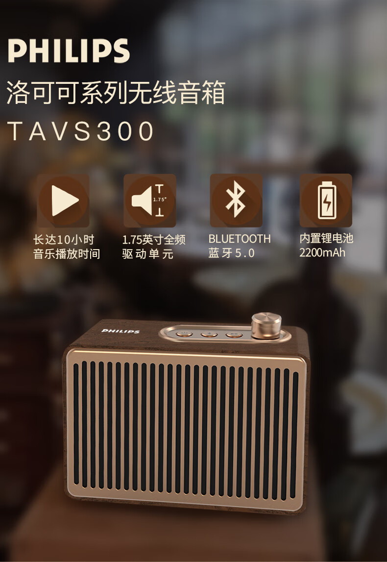 飞利浦(philips)tavs300蓝牙音箱音响复古音箱高音质迷你便捷式户外小