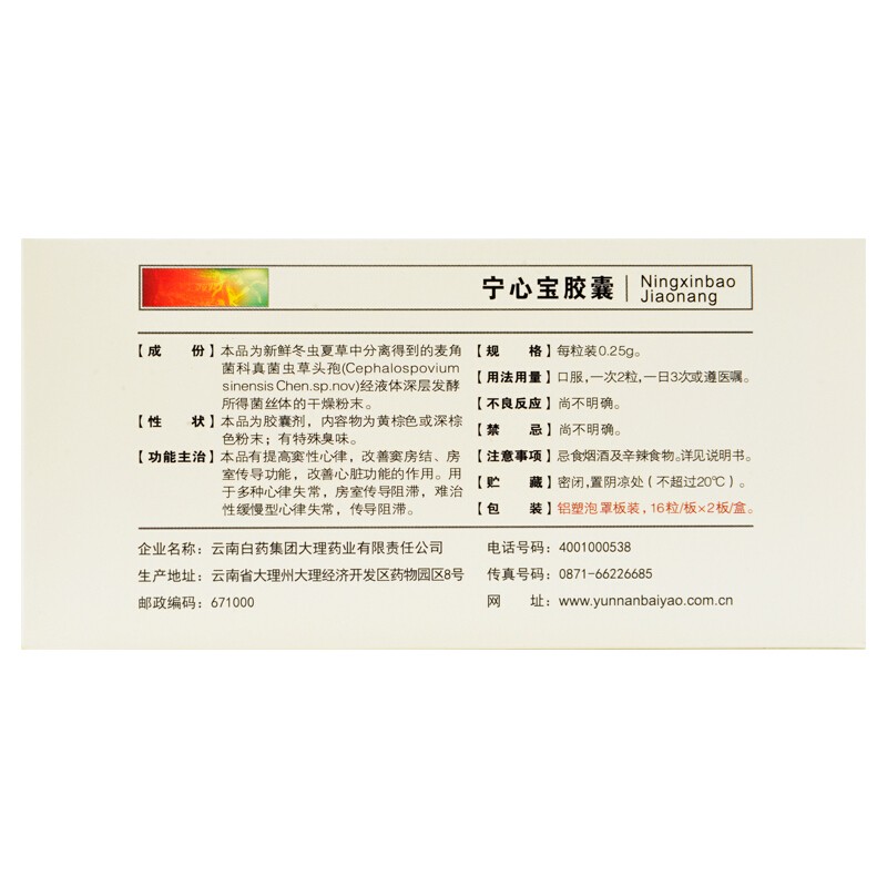 云南白药云丰宁心宝胶囊025g32粒心律失常1盒装