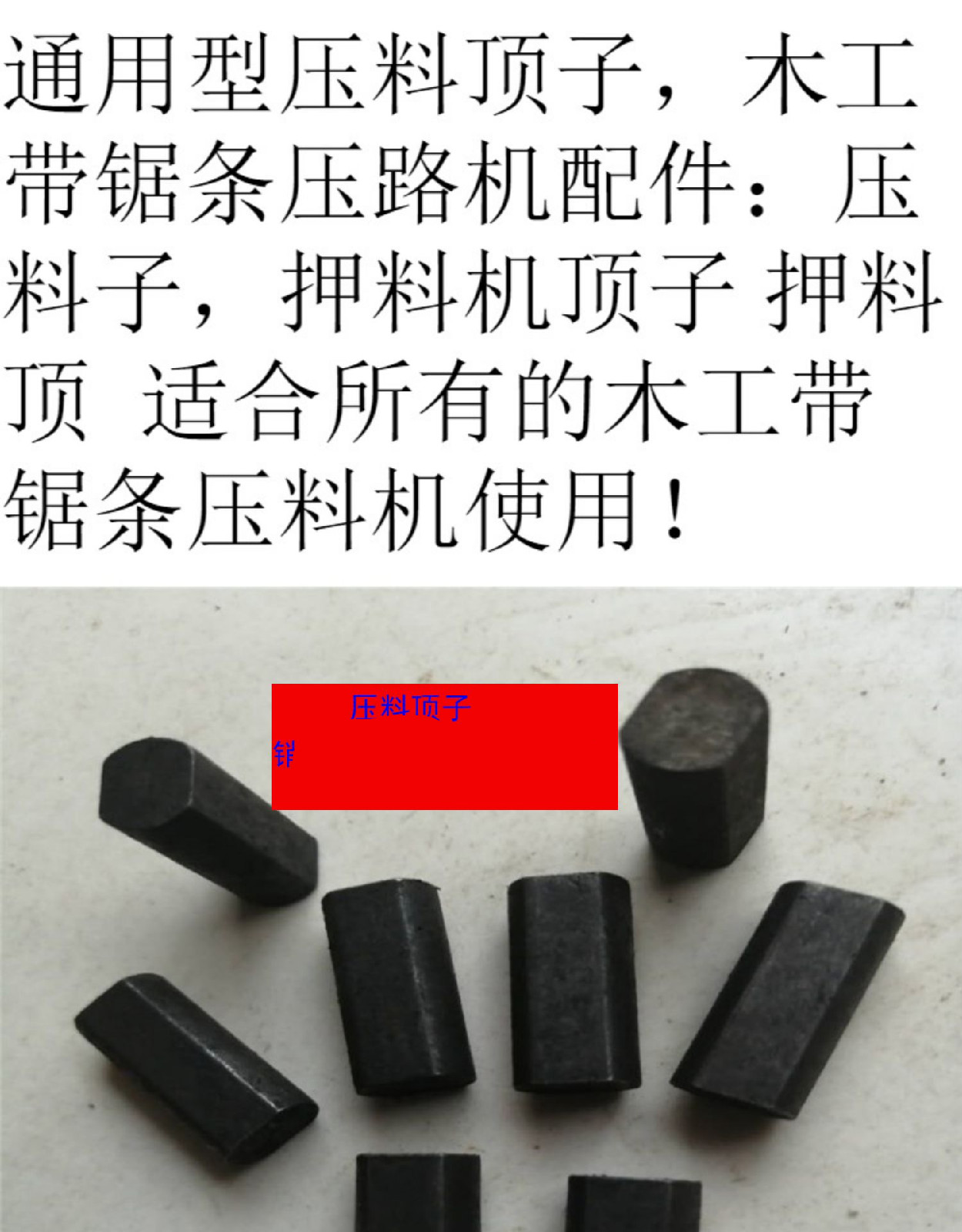 压料顶子木工带锯条压路机配件压料子押料顶木工工具新押料机顶子