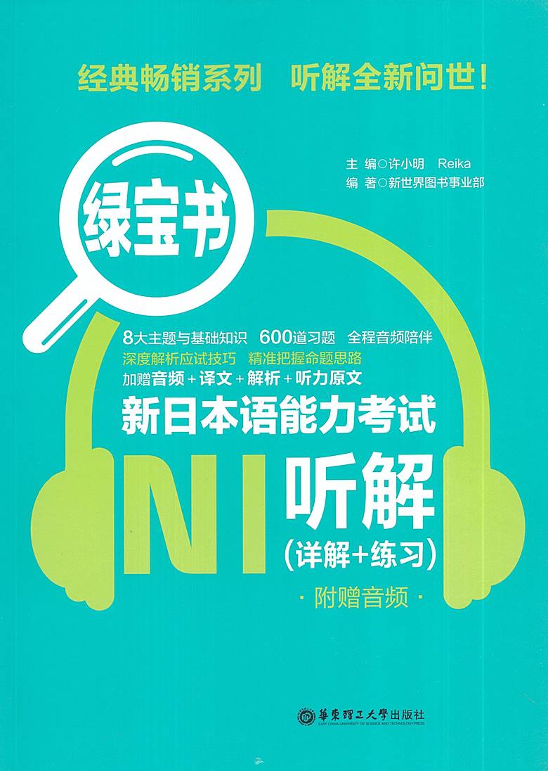绿宝书 新日本语能力考试n1听解 日语n1 (详解 练习) 附赠音频 日语