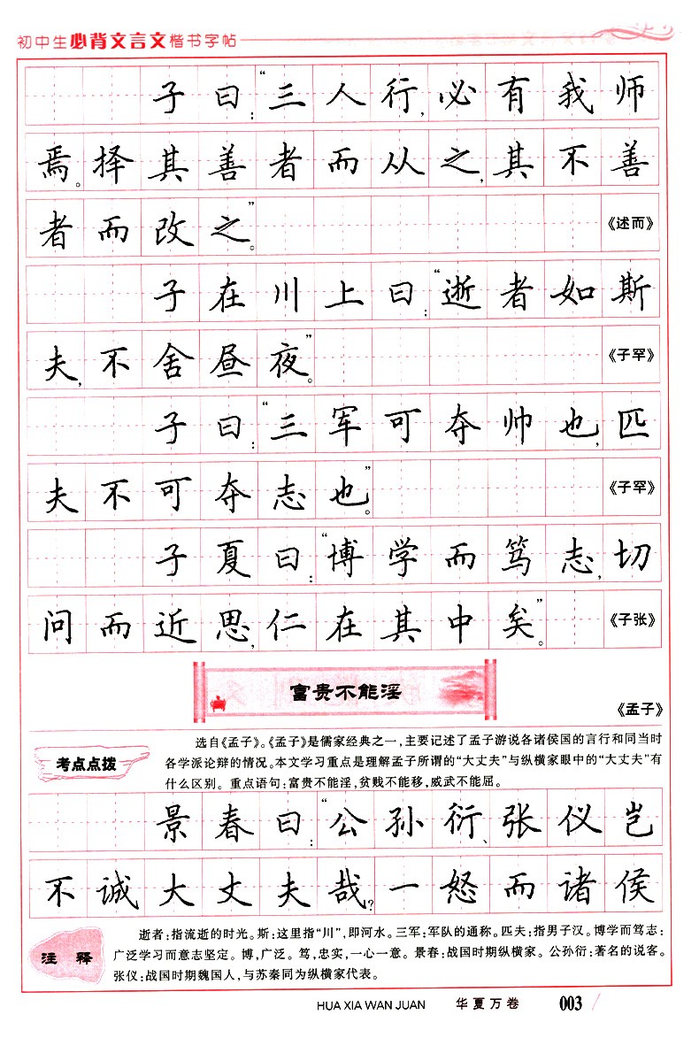 《华夏万卷字帖 初中生背文言文楷书字帖 初中生文言文练字用书 钢笔