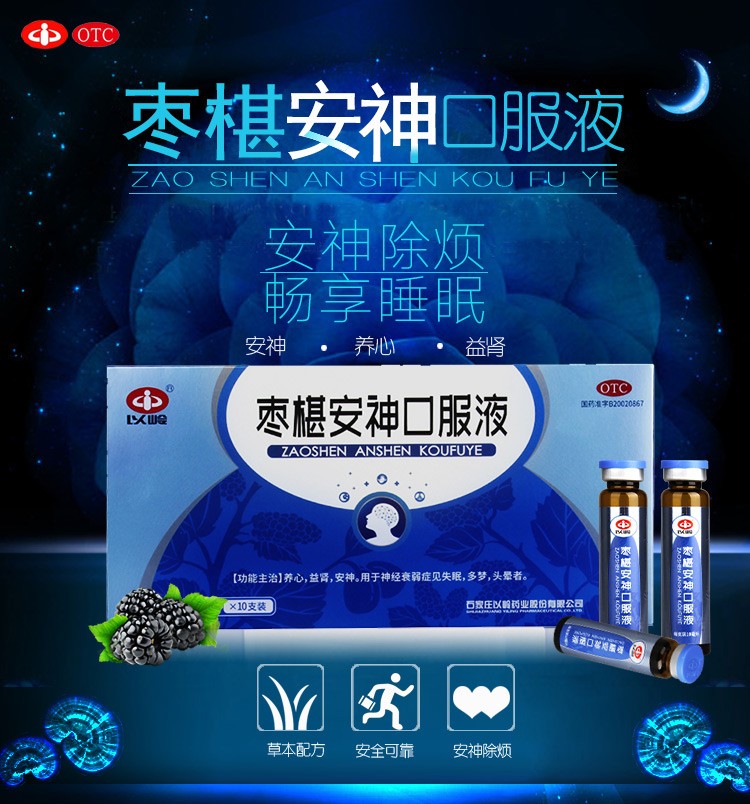 以岭枣椹安神口服液10ml*10支 男女养心益肾老人安神助睡眠失眠多梦