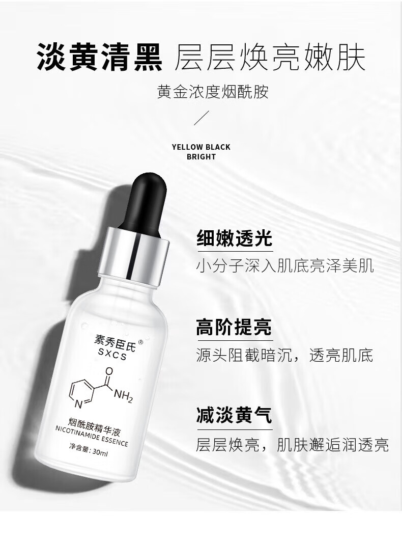 素秀臣氏维生素b3烟酰胺精华液小分子原液补水保湿提亮肤色 1瓶 体验装B3烟酰胺精华