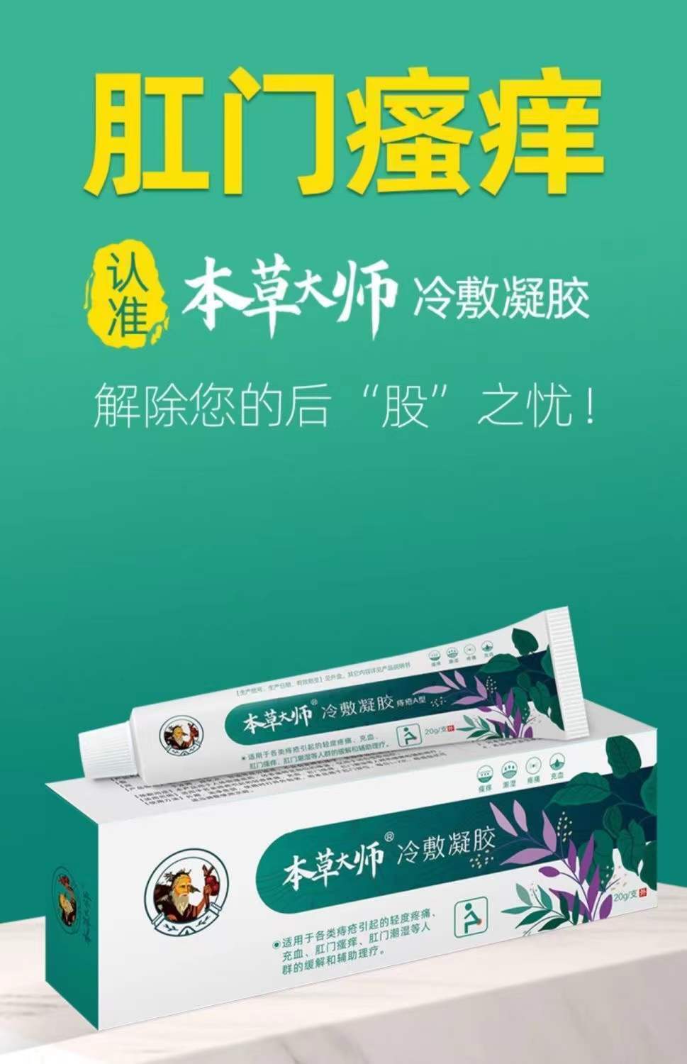 【本草大师肛门凝胶】冷敷肛门瘙痒肛周潮湿屁眼痒男女红肿异味 两支