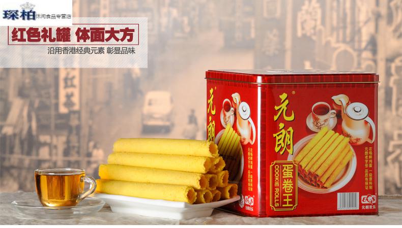 18 元朗蛋卷王908g铁盒装手工鸡蛋卷广东广州特产零食糕点 454克元朗