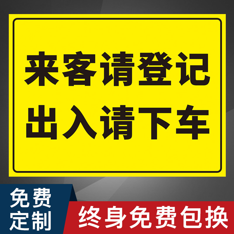 来客请登记出入请下车温馨提示牌标识牌标牌警示牌酒店小区活动贴纸