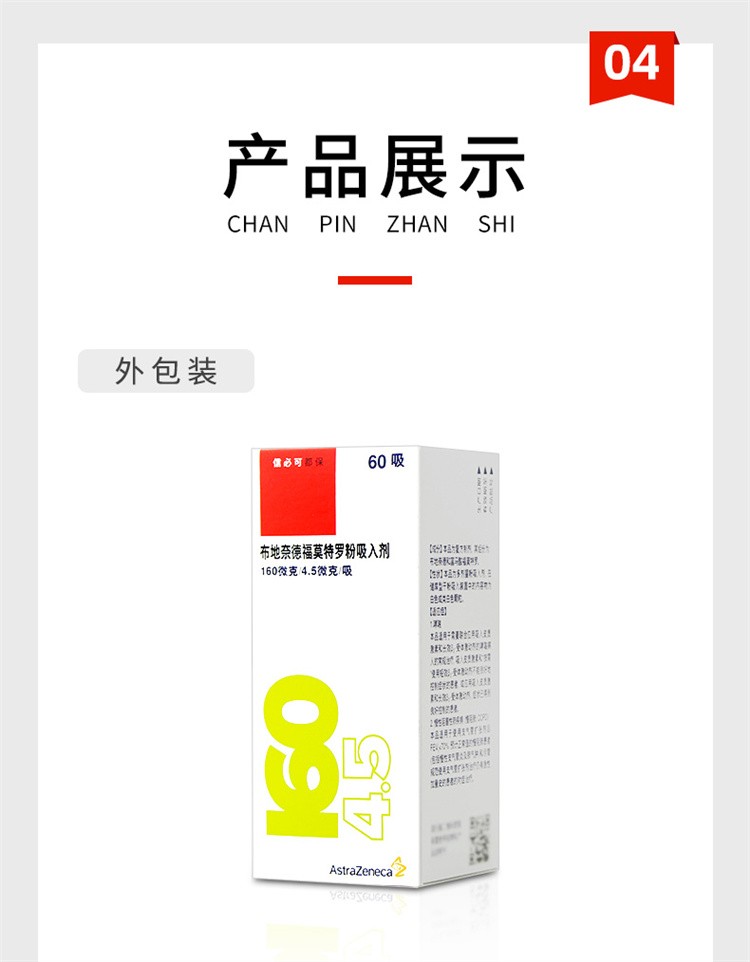 信必可都保 布地奈德福莫特罗粉吸入剂 160ug:4.