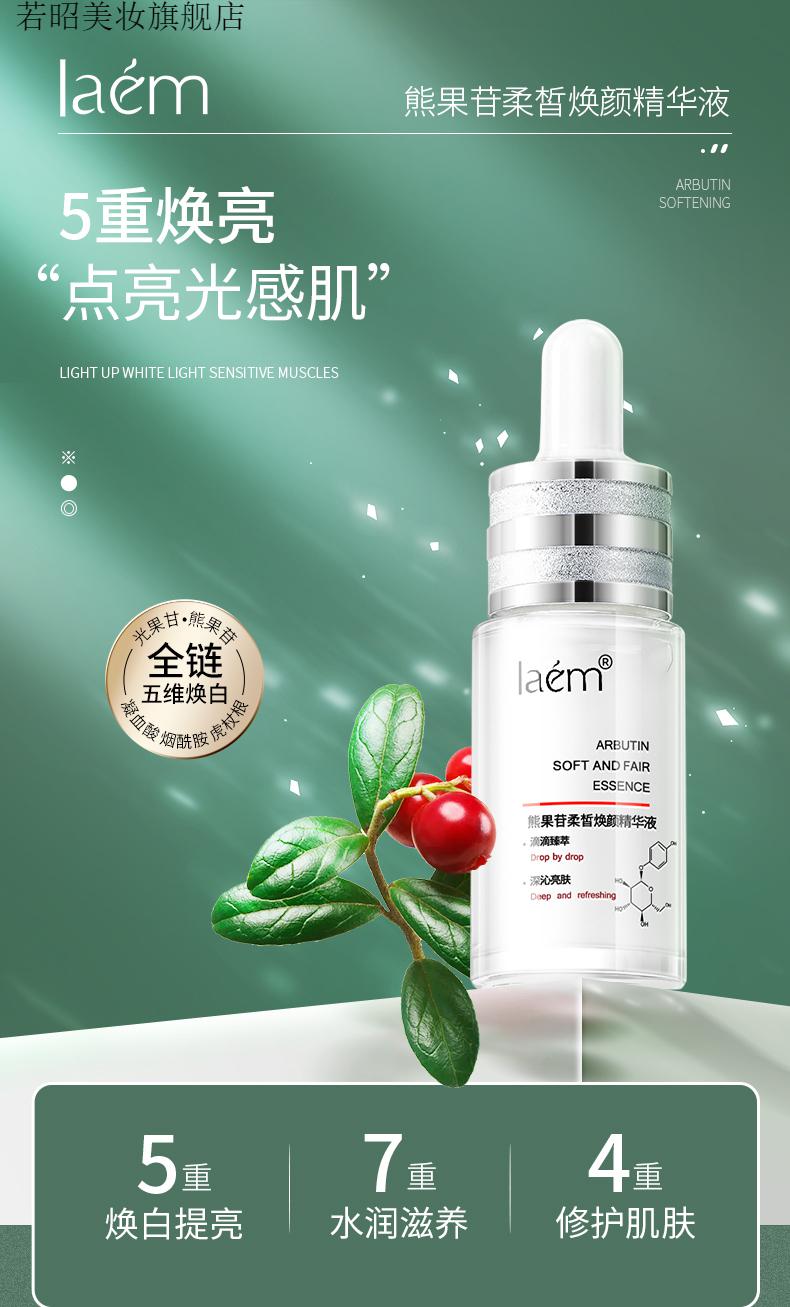 官方旗舰laem熊果苷柔皙焕颜精华液烟酰胺精华液面部精华补水保湿提亮