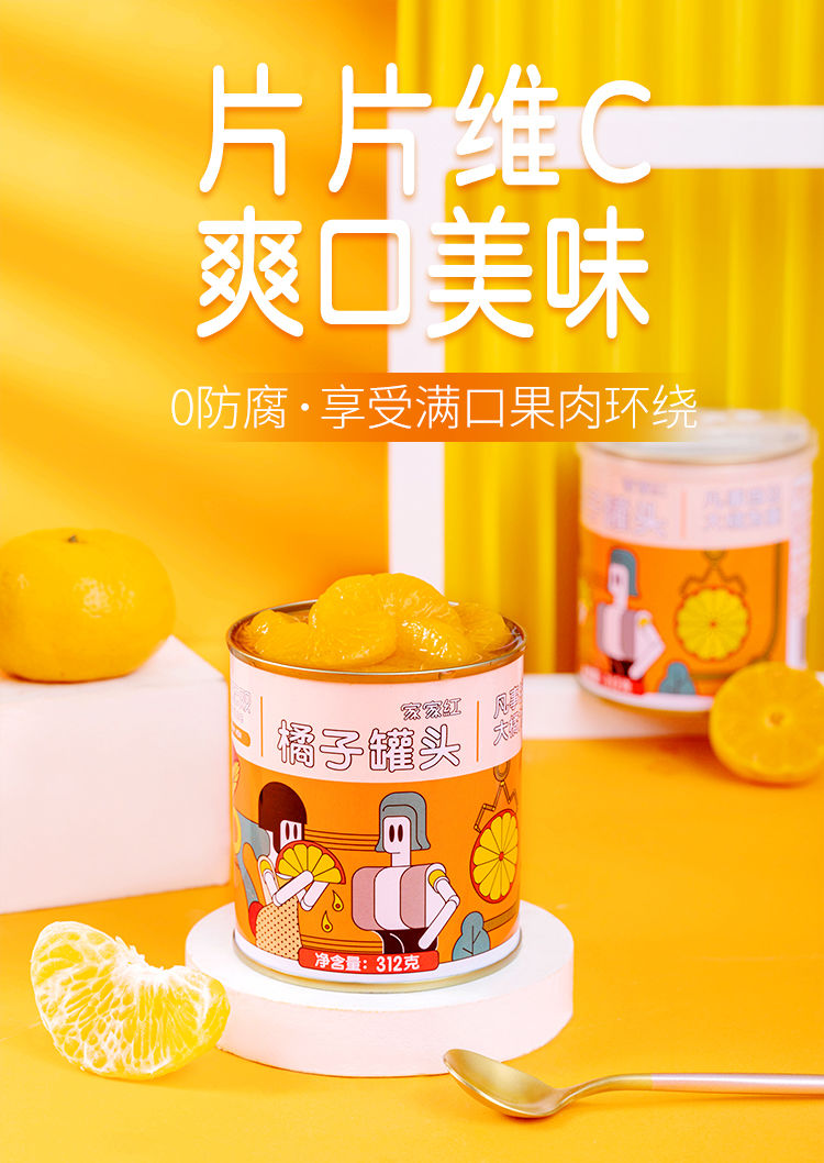 家家红新鲜橘子罐头糖水桔子罐头312g克4罐装片片桔子罐头 橘子罐头4