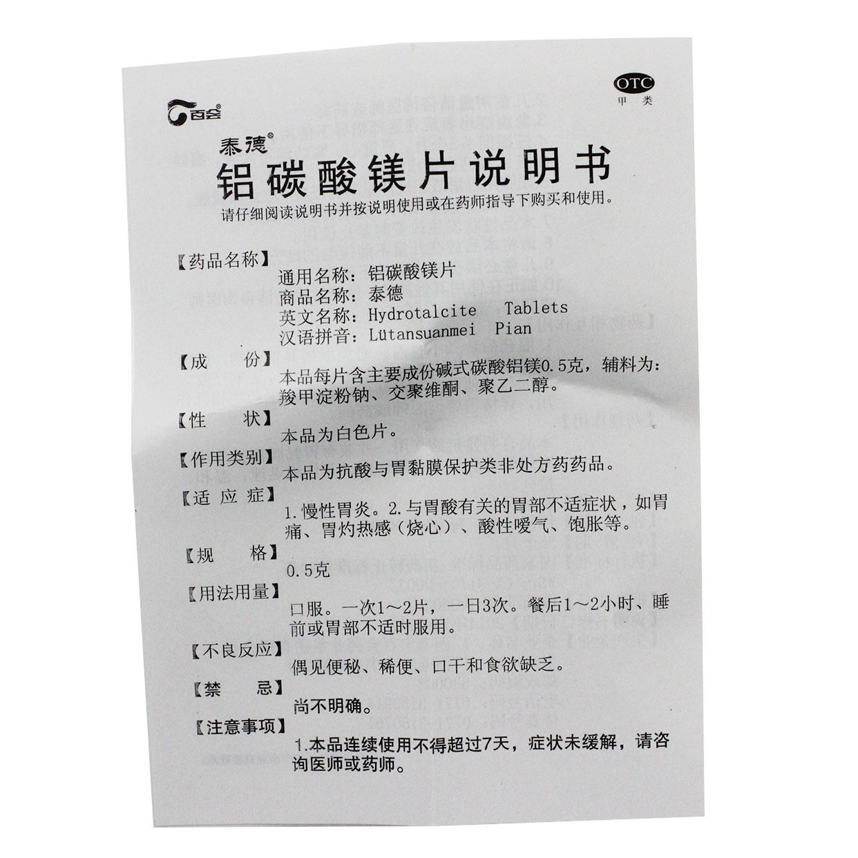 百会药业 泰德 铝碳酸镁片 0.