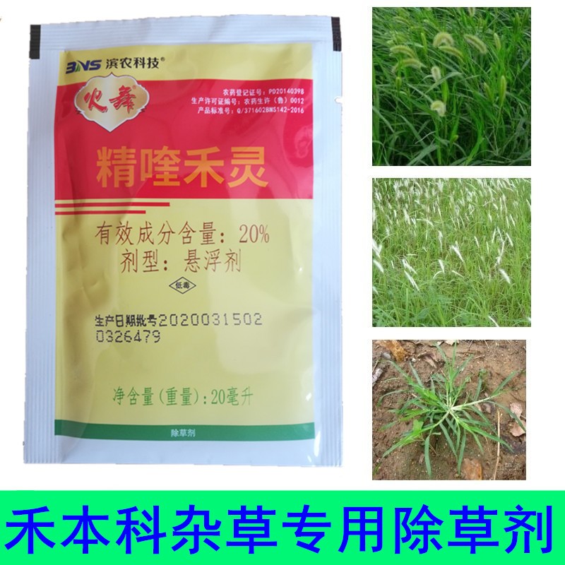 中药材除草剂柴胡当归白芷等除禾本科杂草马唐茅草精喹禾灵除草剂20ml
