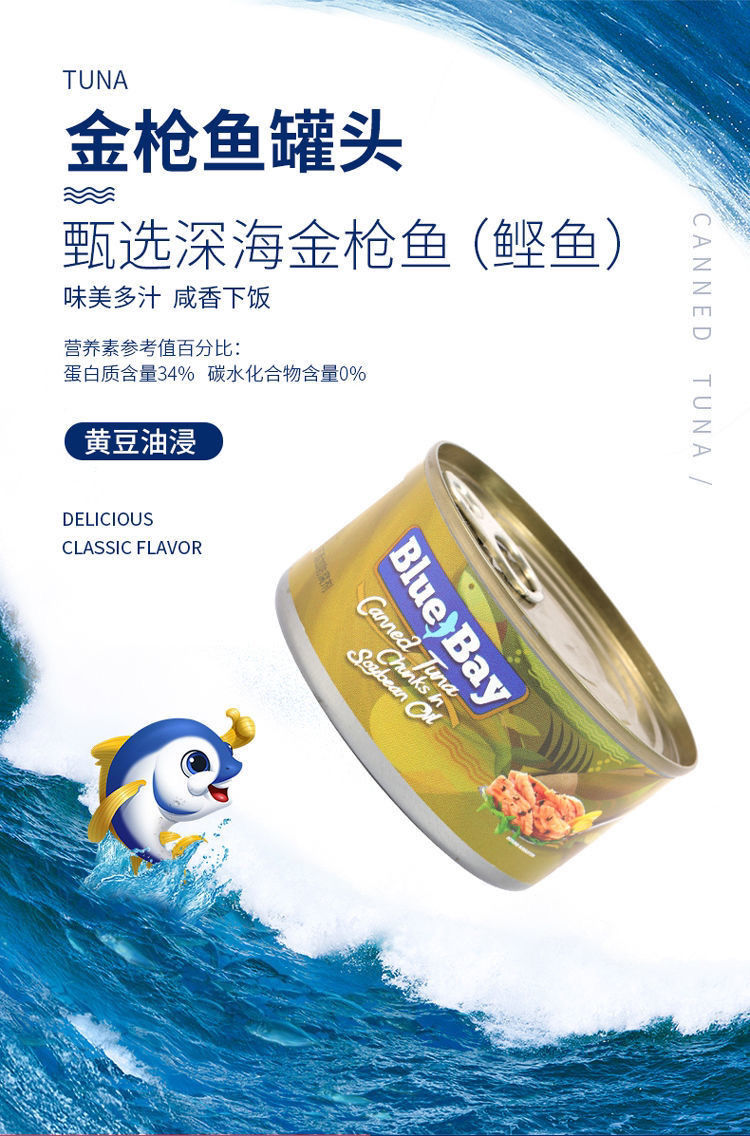 5折鲜得味鱼罐头blue bay 金枪鱼罐头黄豆汪浸180g罐头 金枪鱼水浸*4