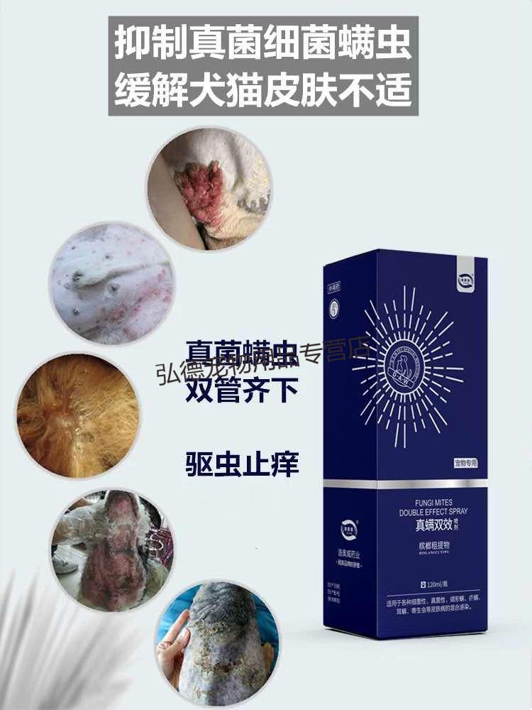 迪奧威真蟎雙效噴劑寵物犬貓狗真菌細菌疥蟎蠕形蟎皮膚感染120ml