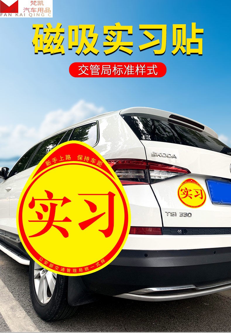 驾驶汽车实习标志统一实习贴新手上路磁性车贴防水防晒不伤车贴纸交管