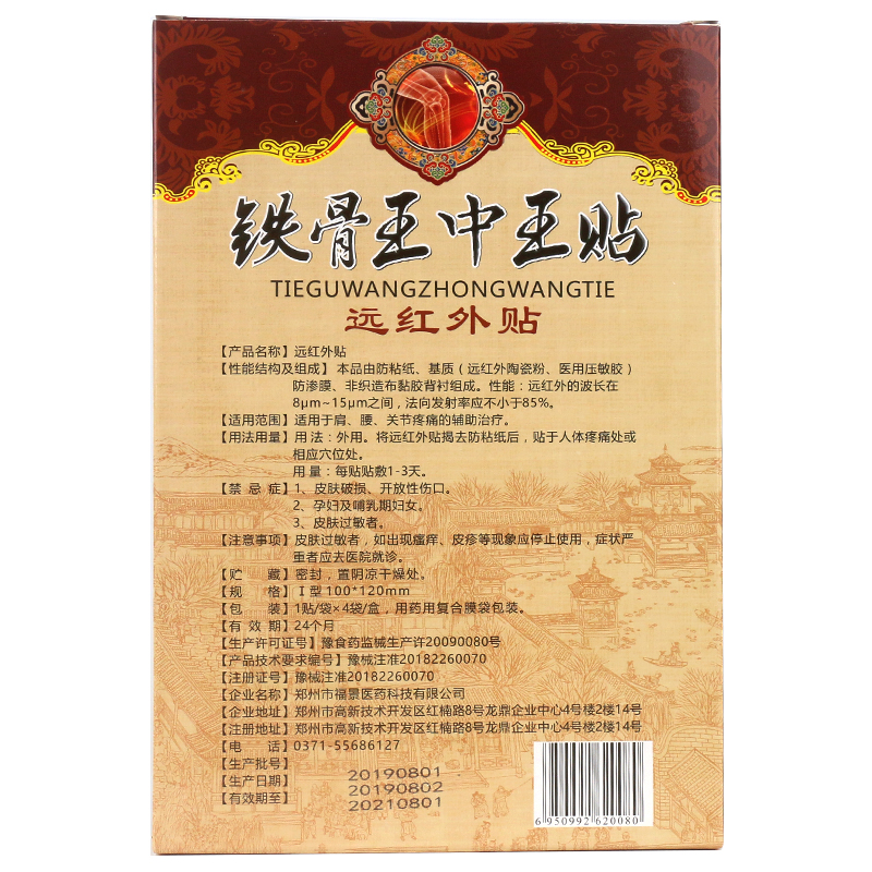 铁骨王中王远红外贴颈椎腰间盘突出坐骨疼痛风湿贴gz1盒
