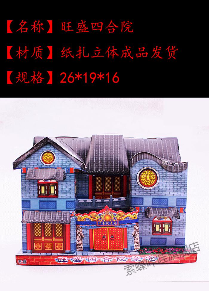 清明节祭祀阴间四合院房子别墅洋楼祭奠祭祖上坟拜祭烧纸纸钱用品
