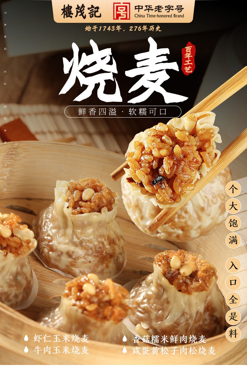 百年【楼茂记】蛋黄烧麦糯米干蒸鲜肉超大烧卖早餐速冻食品 玉米虾仁