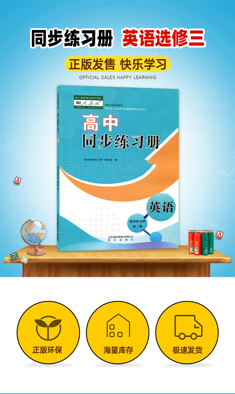 正版现货配人教版高中同步练习册英语选择性必修第三册明天出版社高中