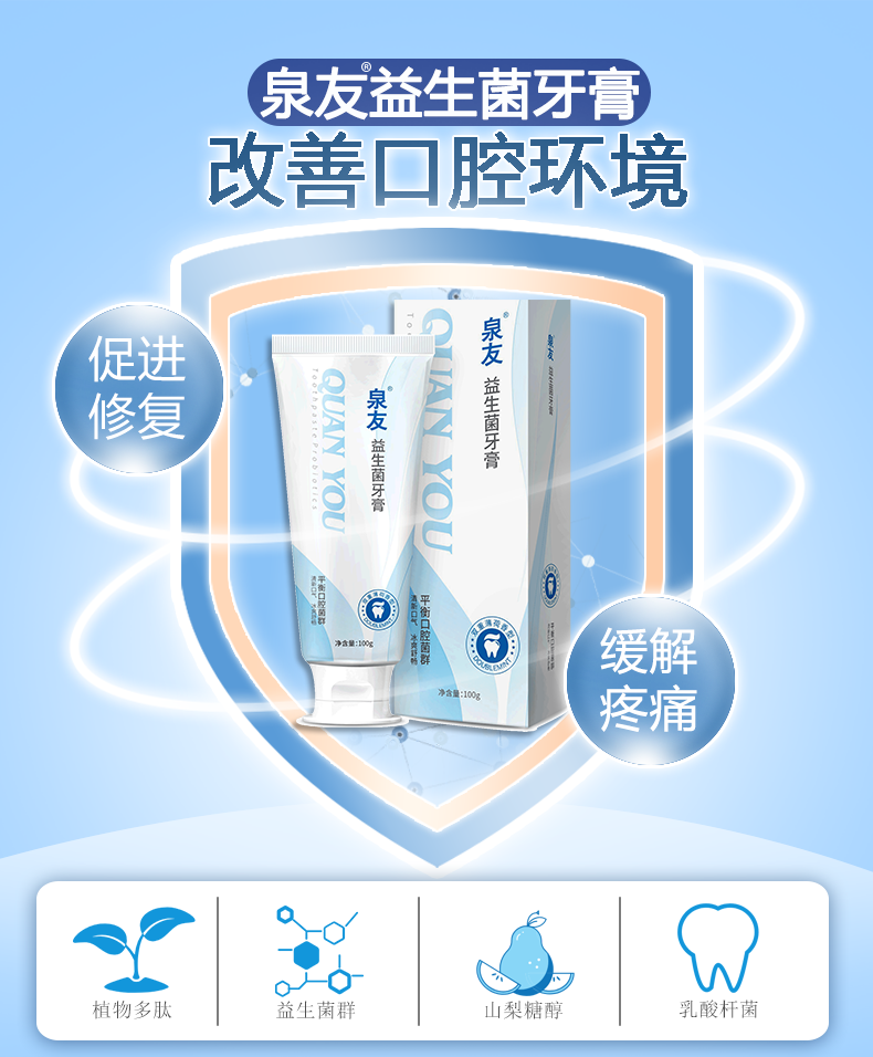 泉友牙膏益生菌牙膏 泉友个护健康馆官网 泉有牙膏 控制萎缩 牙龈出血