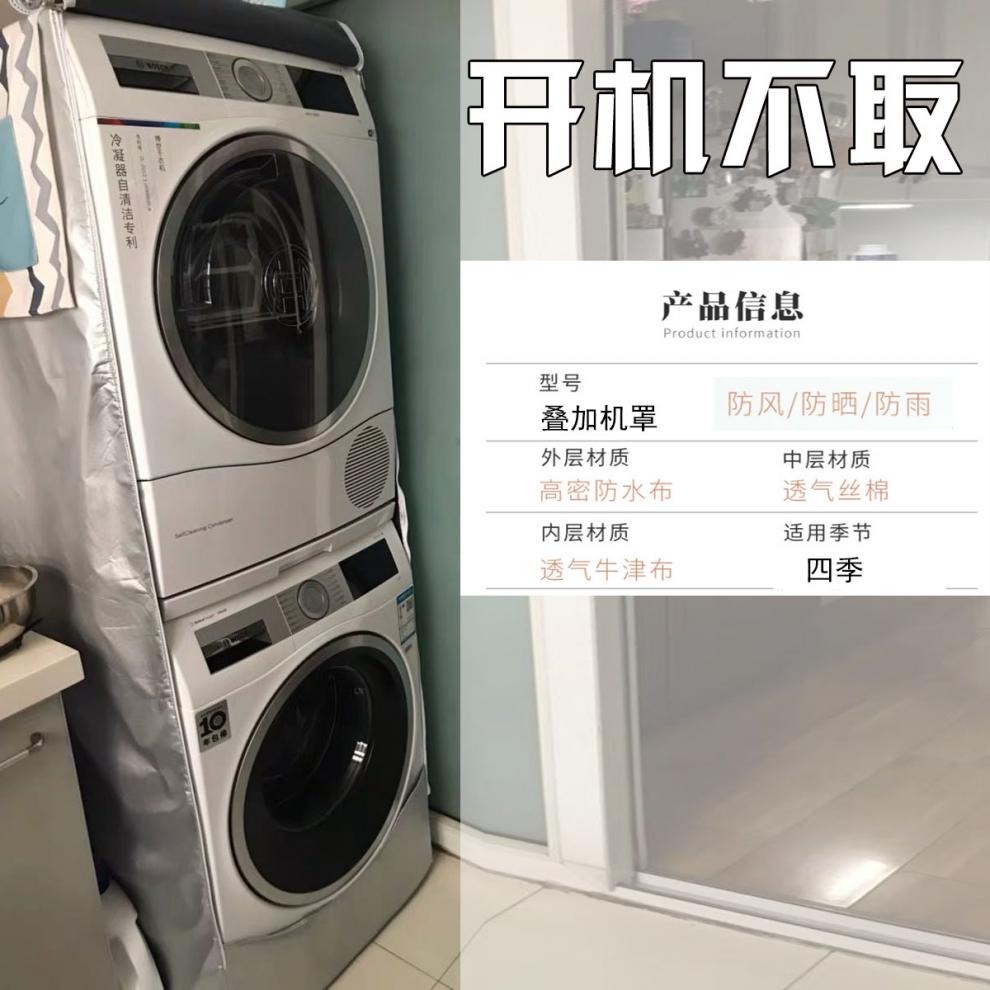 洗衣机烘干机防护罩洗衣机烘干机组合罩洗烘套装倍科美诺干衣机叠加套