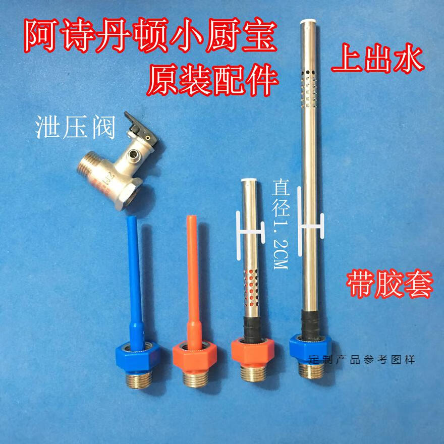66l阿诗丹顿小厨宝热水器红蓝冷热进出水管防电墙隔电墙专用配件原装
