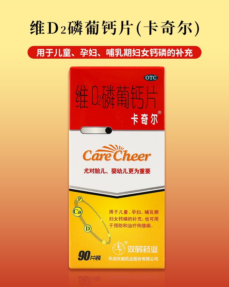 卡奇尔 维d2磷葡钙片 90片 用于儿童 孕妇 哺乳期妇女钙磷的补充 3
