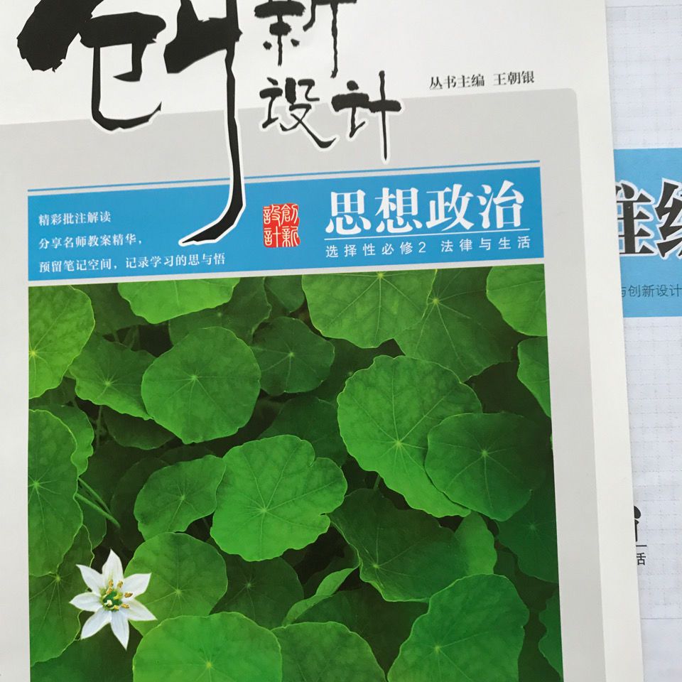 创新设计思想政治选择性必修2法律与生活丛书主编王朝银创新设计