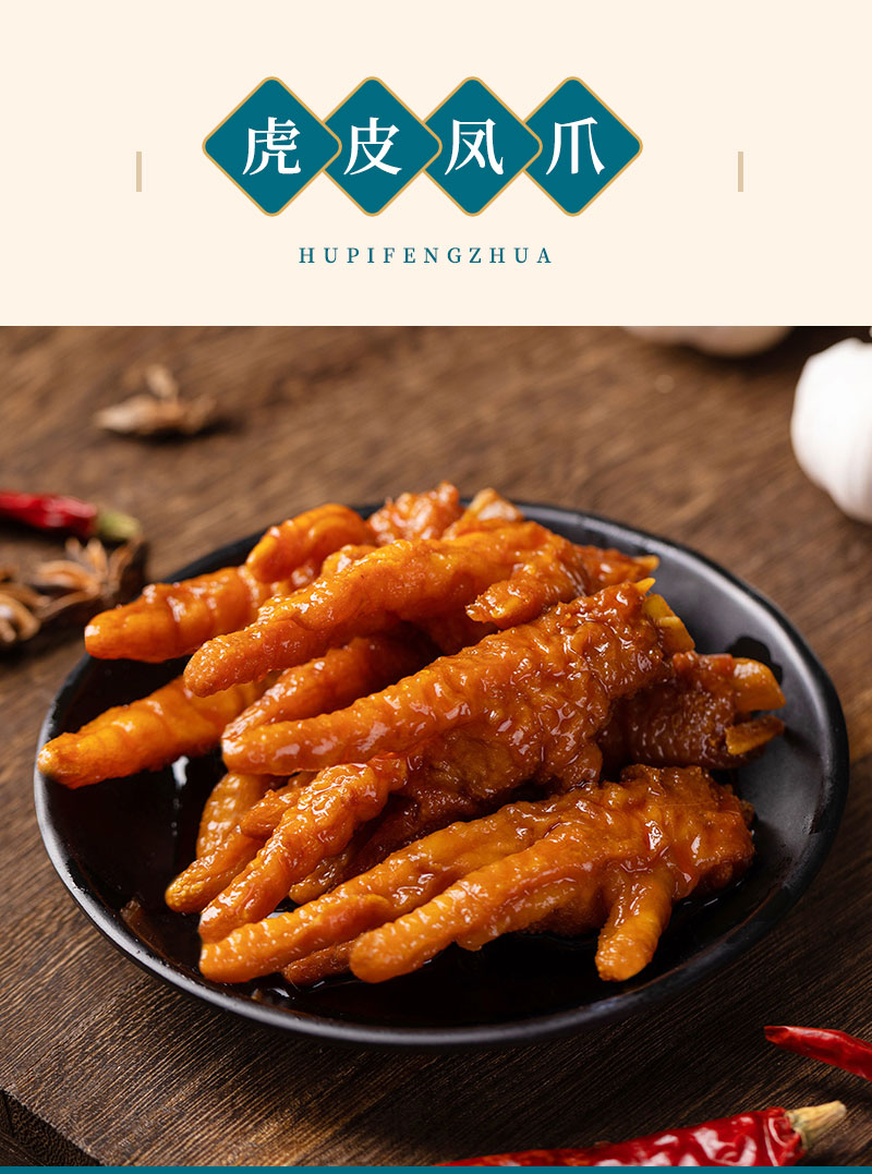预售虎皮凤爪无骨鸡爪网红零食小吃即食肉食卤味熟食休闲食品虎皮鸡爪