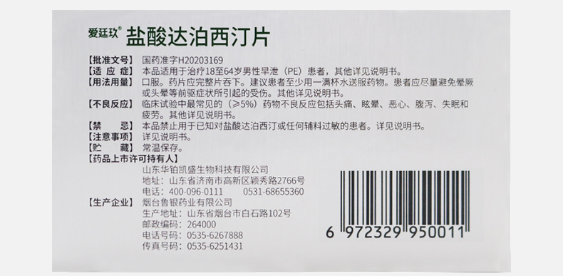 爱廷玖 盐酸达泊西汀片 30mg*1片 治疗男性早泄pe 盐酸达泊西丁达泊西