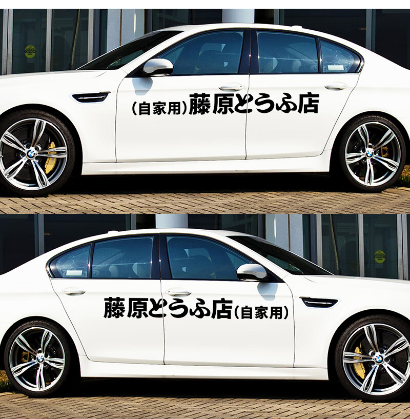 藤原豆腐车贴藤原豆腐店自家用汽车贴纸电动车个性改装贴头文字d电瓶