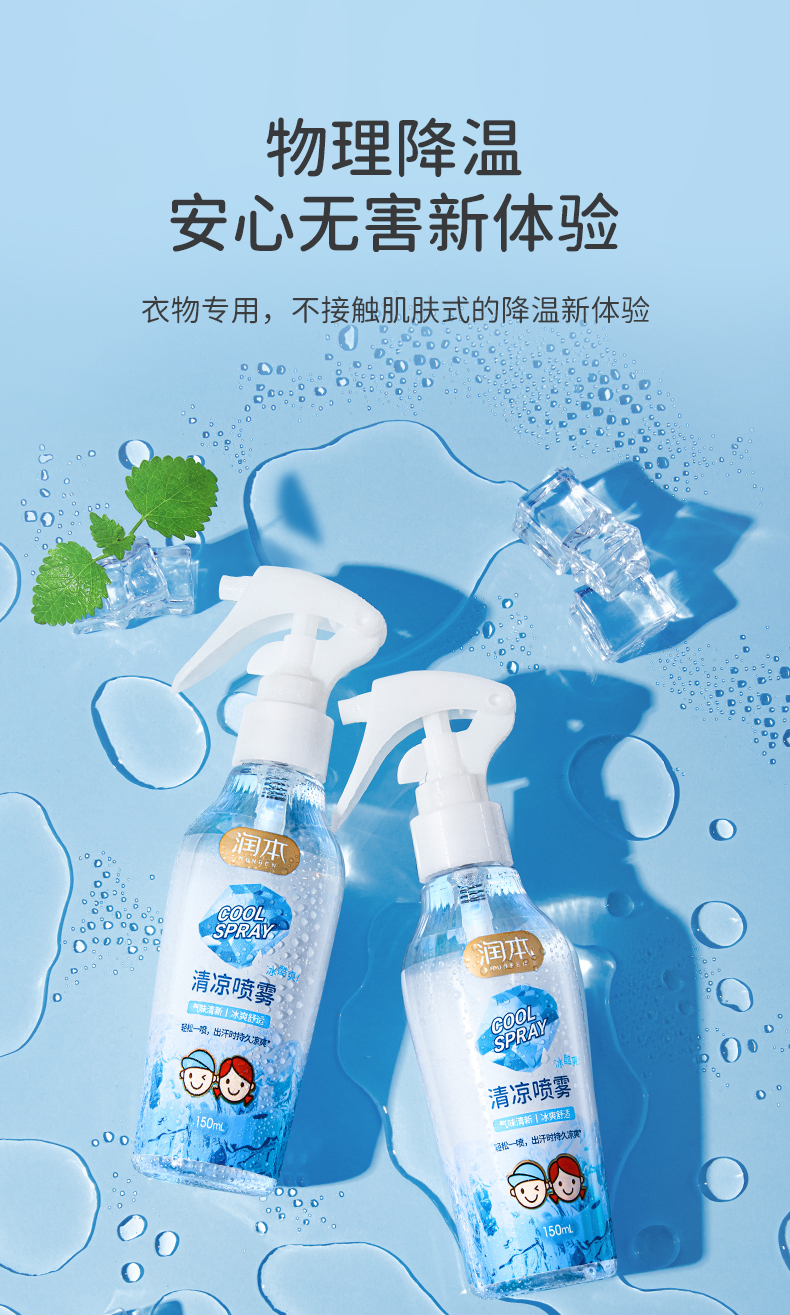 润本清凉喷雾降温润本清凉降温喷雾150ml 便携随身衣物冰凉喷雾夏天