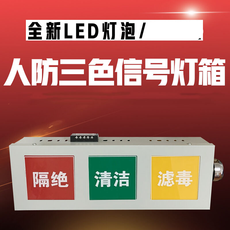 人防三色信号灯箱人防通风方式信号灯箱人防三色灯箱 民防工程【图片