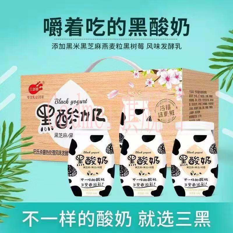 三剑客三黑酸奶180g8瓶装风味发酵乳嚼着喝黑芝麻黑米树莓果粒三剑客