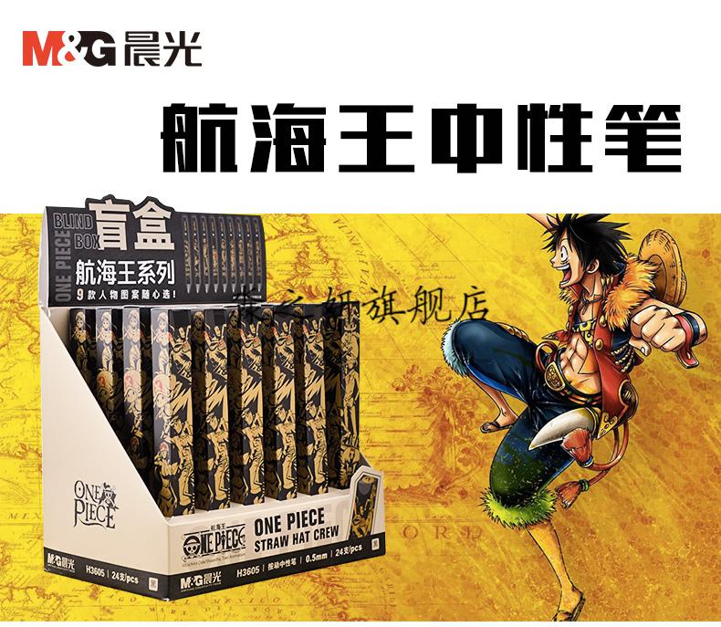 【京选旗舰】晨光海贼王按动笔晨光海贼王盲盒按动中性笔速干笔航海王